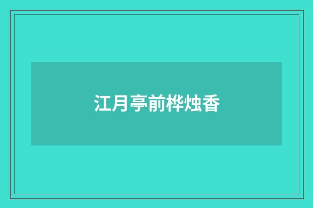 江月亭前桦烛香