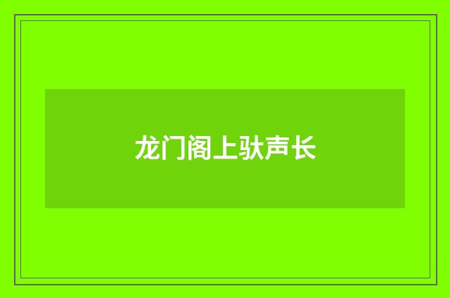龙门阁上驮声长