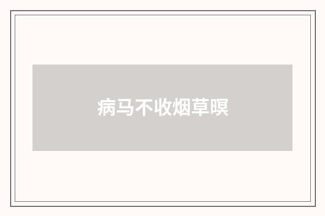 病马不收烟草暝