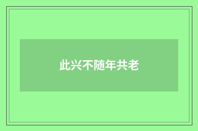 此兴不随年共老