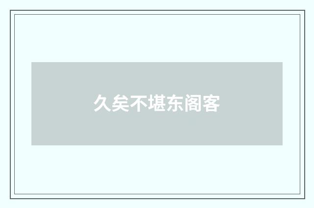 久矣不堪东阁客