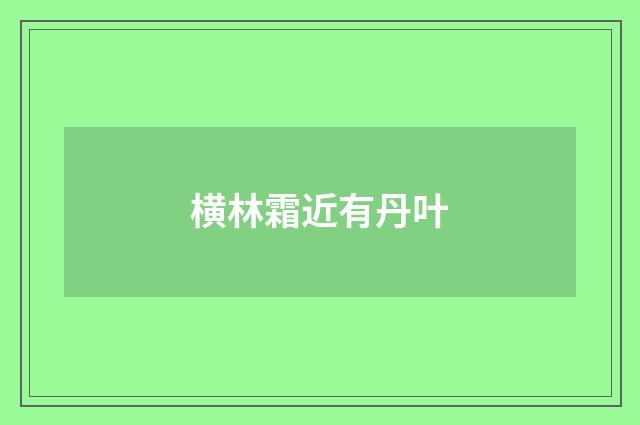 横林霜近有丹叶