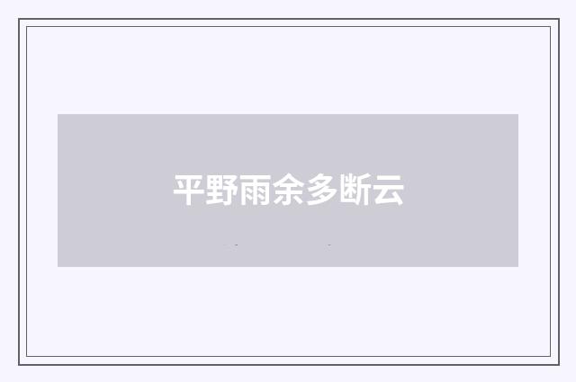 平野雨余多断云