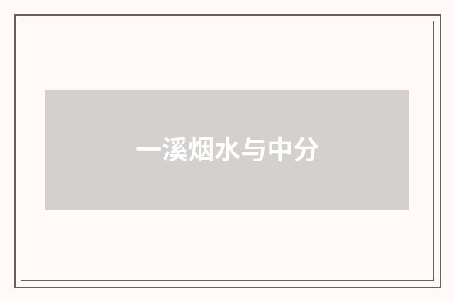 一溪烟水与中分