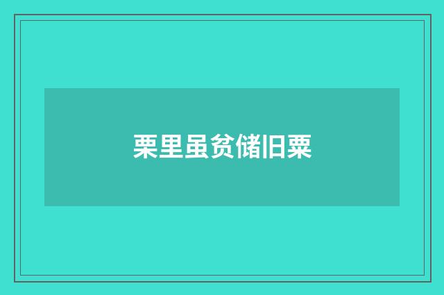 栗里虽贫储旧粟