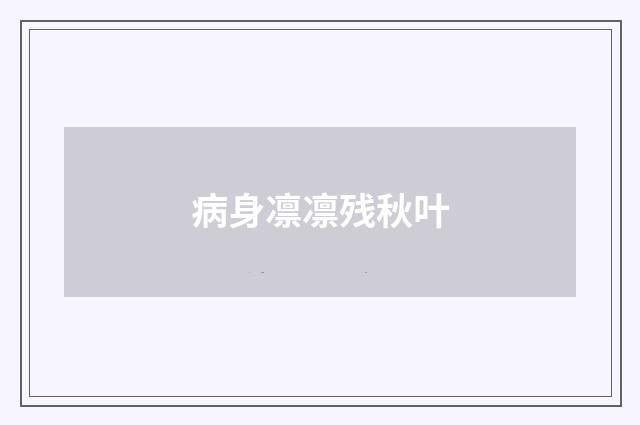病身凛凛残秋叶
