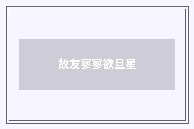 故友寥寥欲旦星