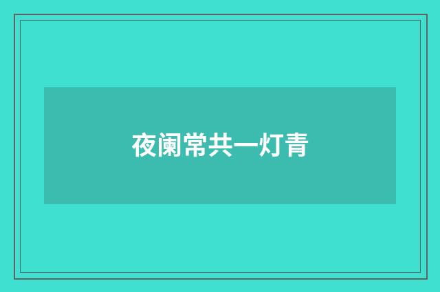 夜阑常共一灯青