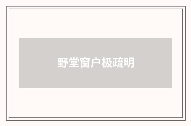野堂窗户极疏明