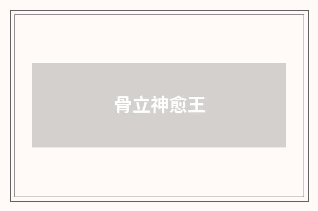 骨立神愈王