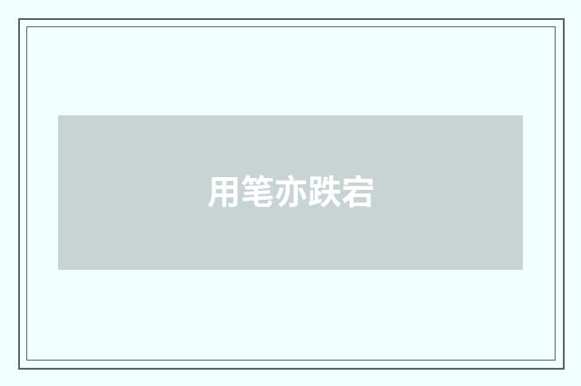 用笔亦跌宕