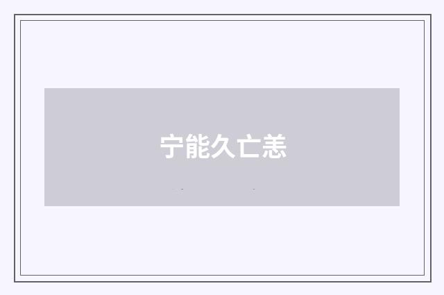 宁能久亡恙