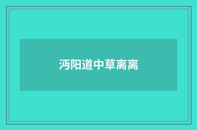 沔阳道中草离离