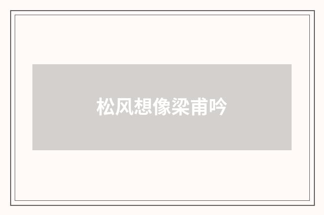 松风想像梁甫吟