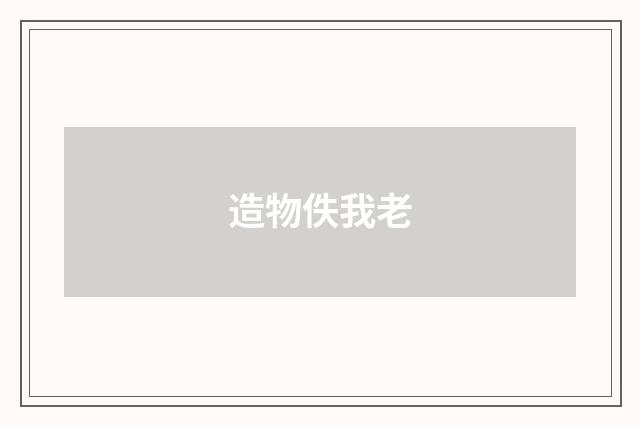 造物佚我老