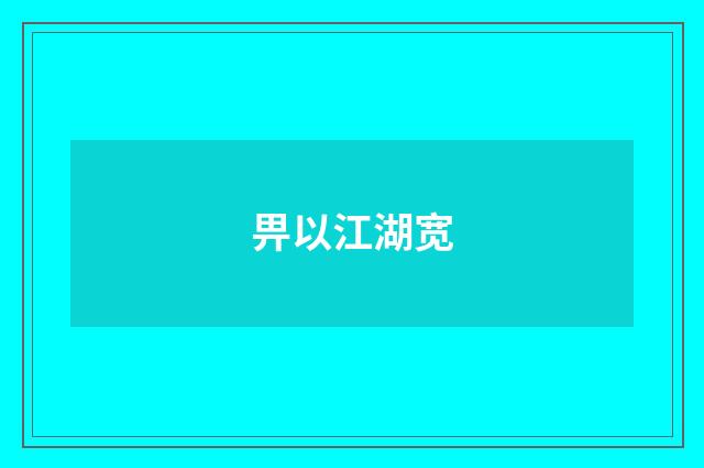 畀以江湖宽