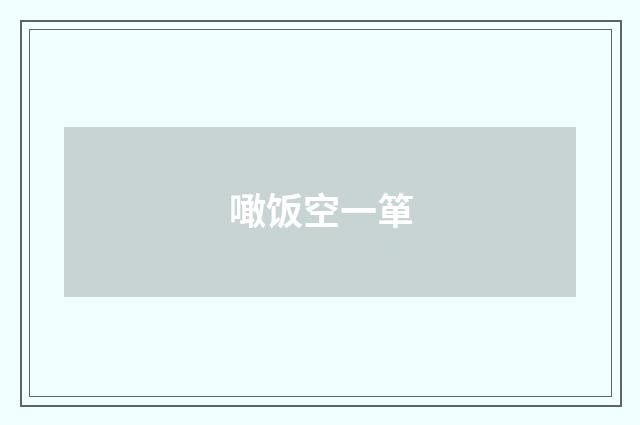 噉饭空一箪