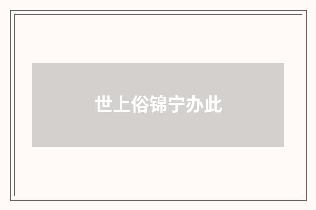 世上俗锦宁办此