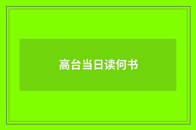 高台当日读何书