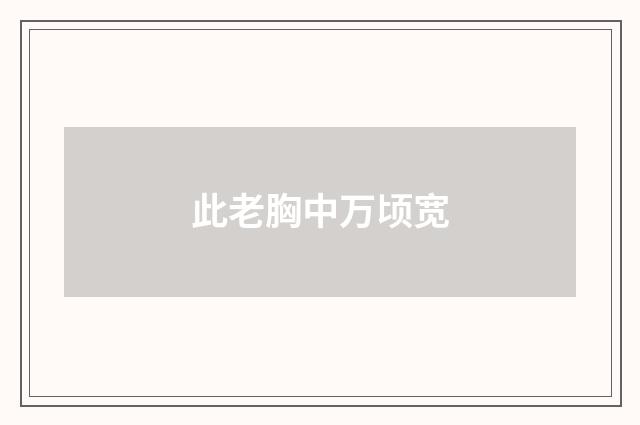 此老胸中万顷宽