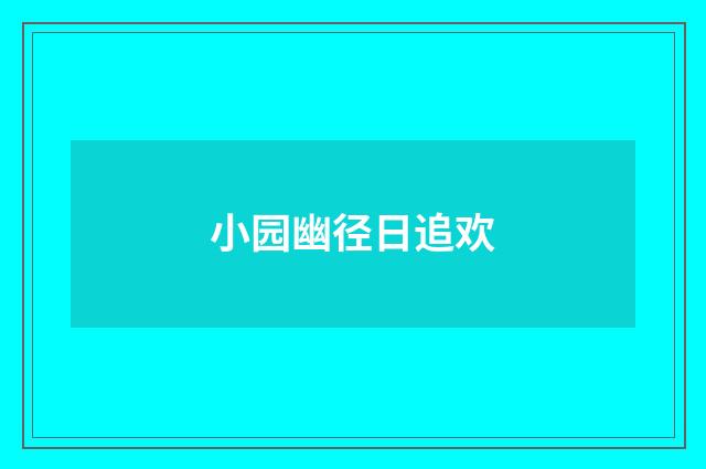 小园幽径日追欢