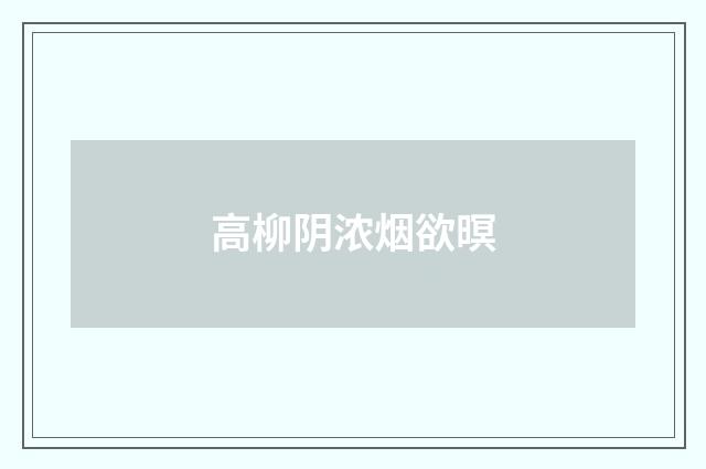 高柳阴浓烟欲暝
