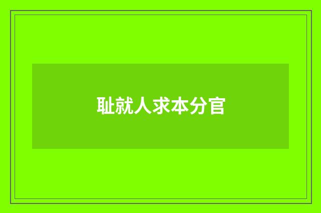 耻就人求本分官