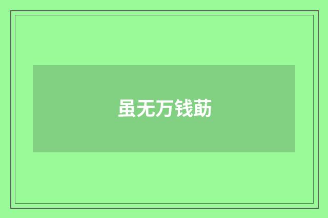 虽无万钱莇
