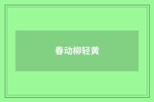春动柳轻黄