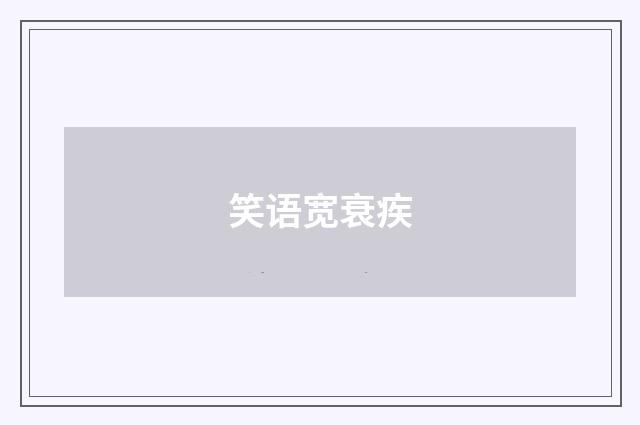 笑语宽衰疾
