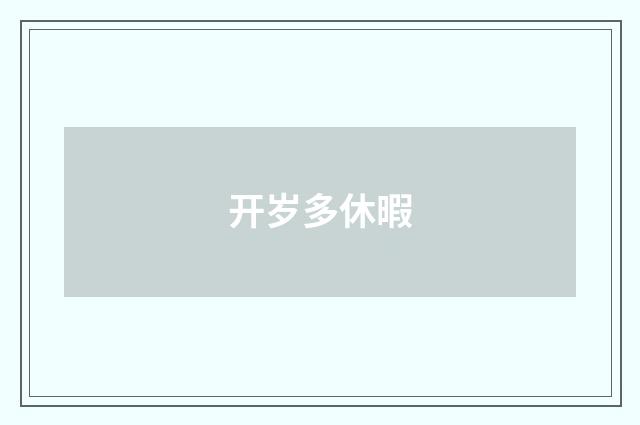 开岁多休暇