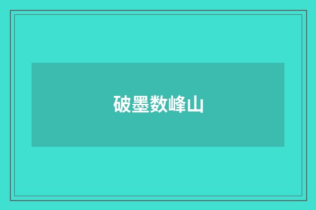 破墨数峰山
