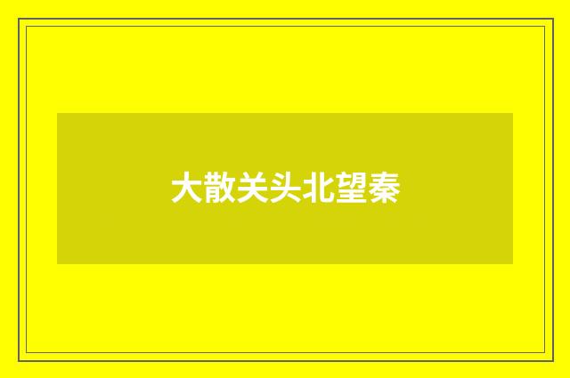 大散关头北望秦