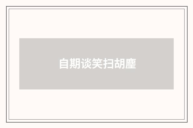 自期谈笑扫胡麈