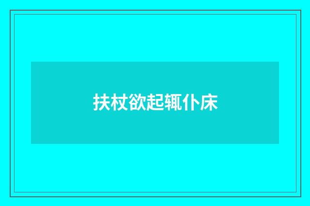 扶杖欲起辄仆床