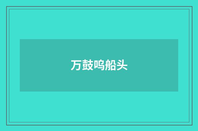 万鼓呜船头