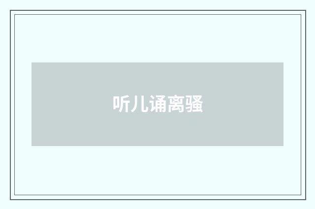 听儿诵离骚