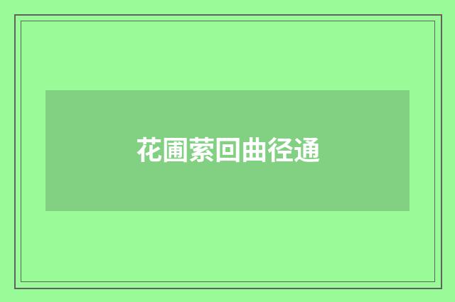 花圃萦回曲径通