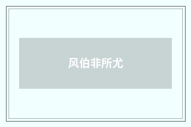 风伯非所尤
