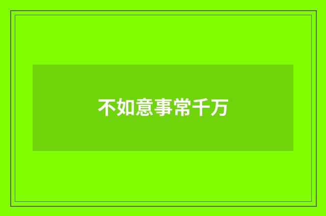 不如意事常千万