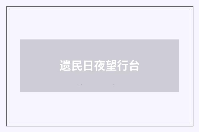 遗民日夜望行台