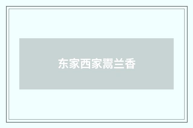 东家西家鬻兰香