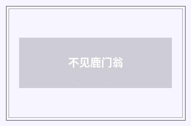 不见鹿门翁