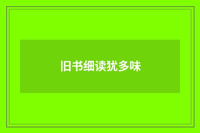 旧书细读犹多味