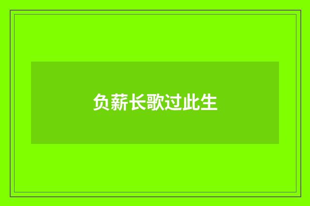 负薪长歌过此生