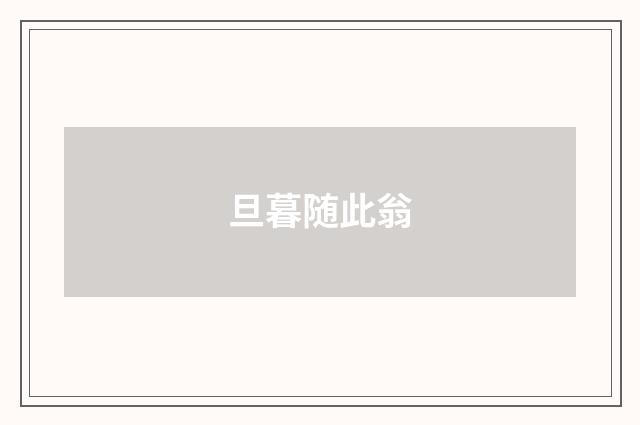 旦暮随此翁