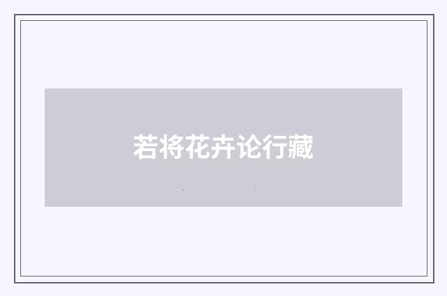 若将花卉论行藏