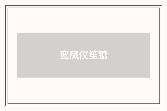 鸾凤仪笙镛