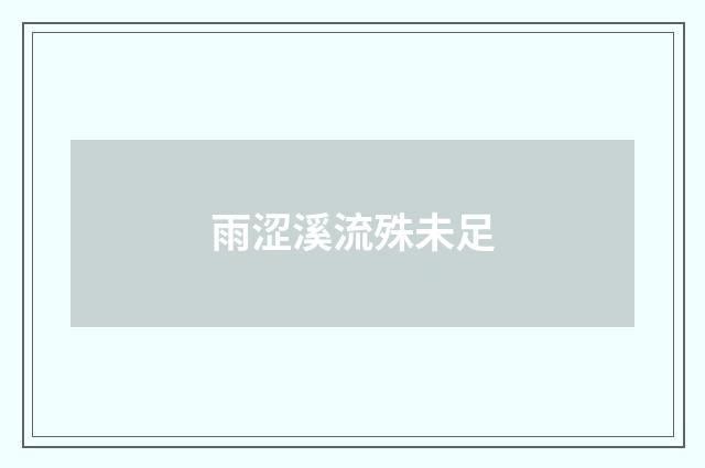 雨涩溪流殊未足
