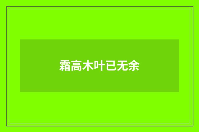 霜高木叶已无余